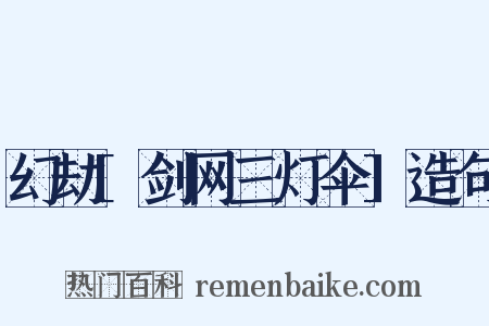 幻劫[剑网三灯伞]造句是什么意思的图片